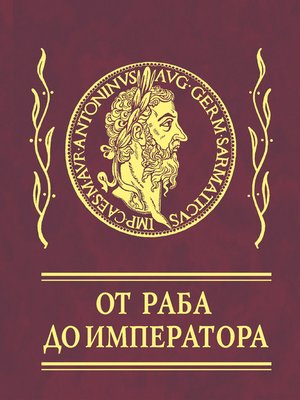 cover image of Афоризмы. От раба до императора